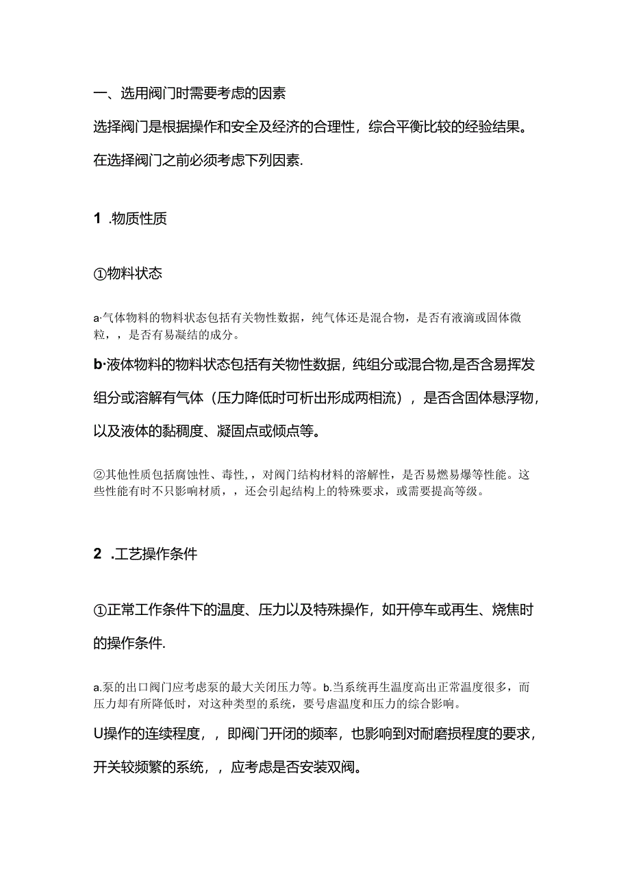 制氢系统中的阀门选择原则.docx_第1页