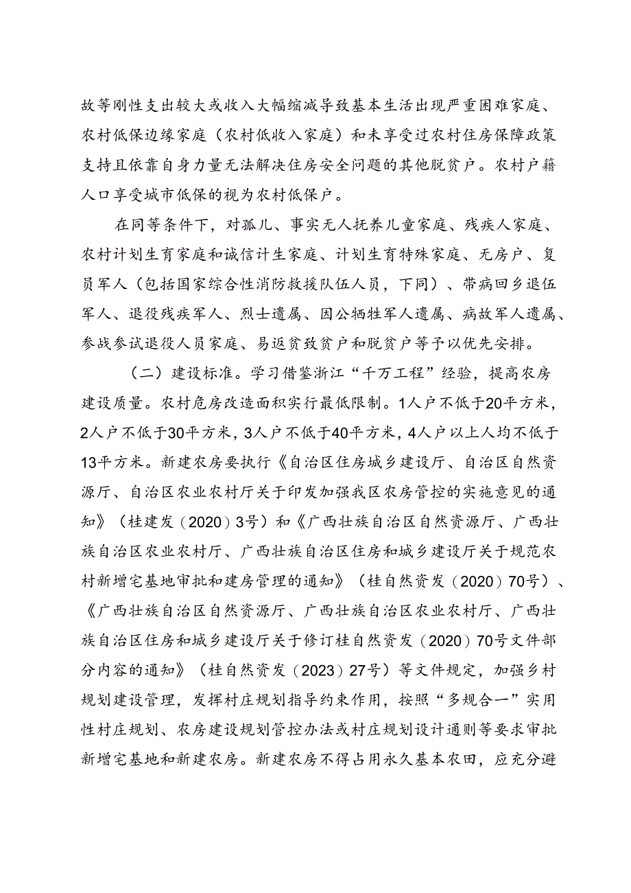 2024年度南宁市农村危房改造实施方案（征求意见稿）.docx_第2页