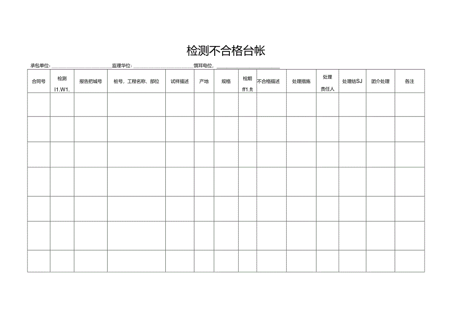 检测不合格台帐.docx_第1页