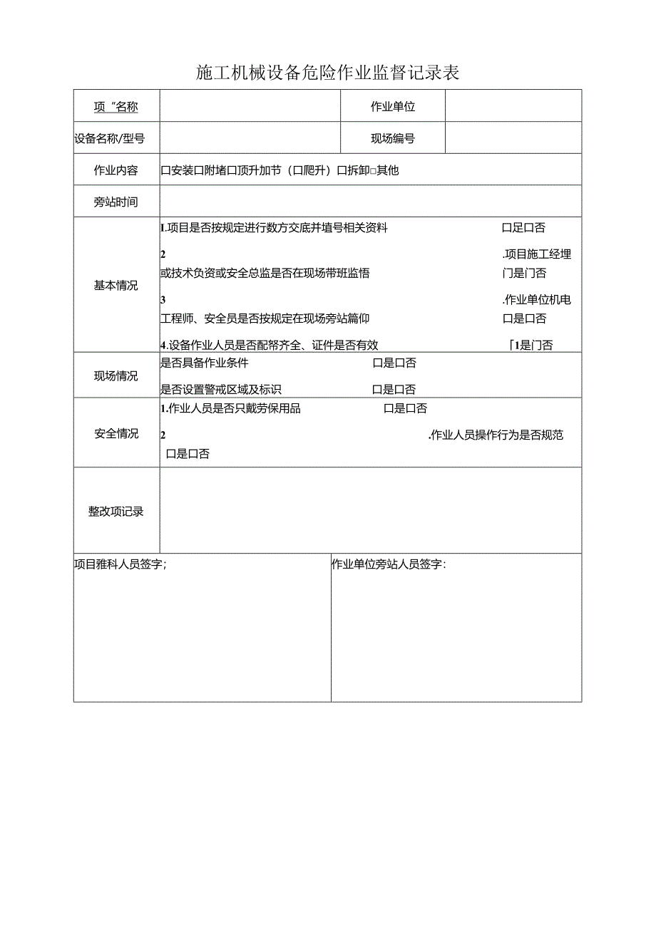 工程项目安全生产管理手册表样.docx_第2页