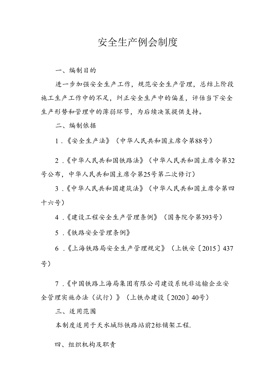 安全生产例会制度.docx_第1页