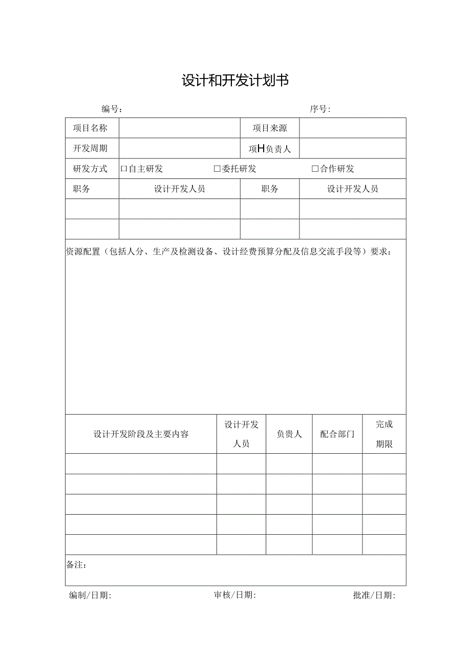 设计和开发计划书.docx_第1页