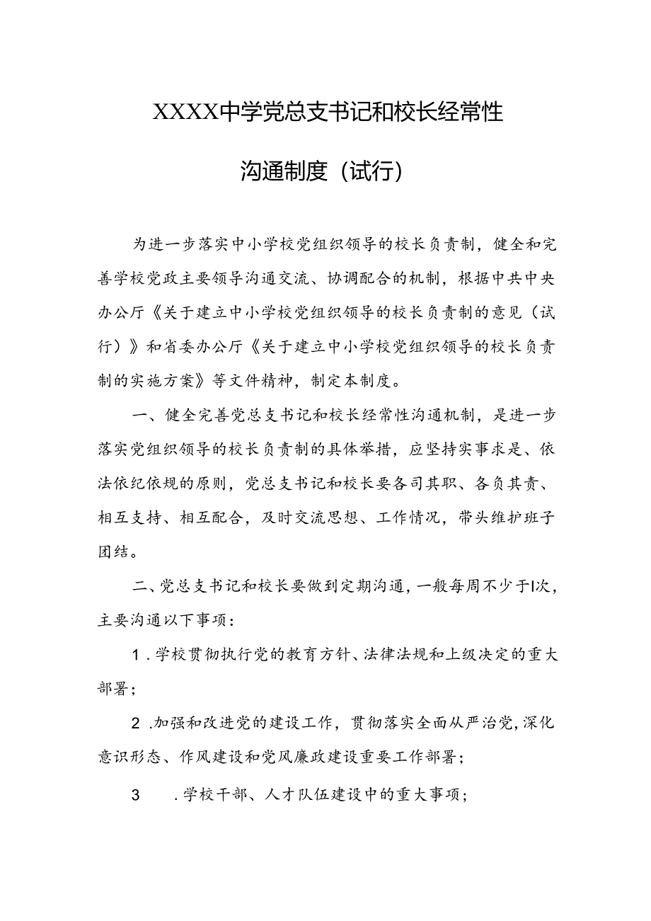 中学党总支书记和校长经常性沟通制度 (试行).docx_第1页