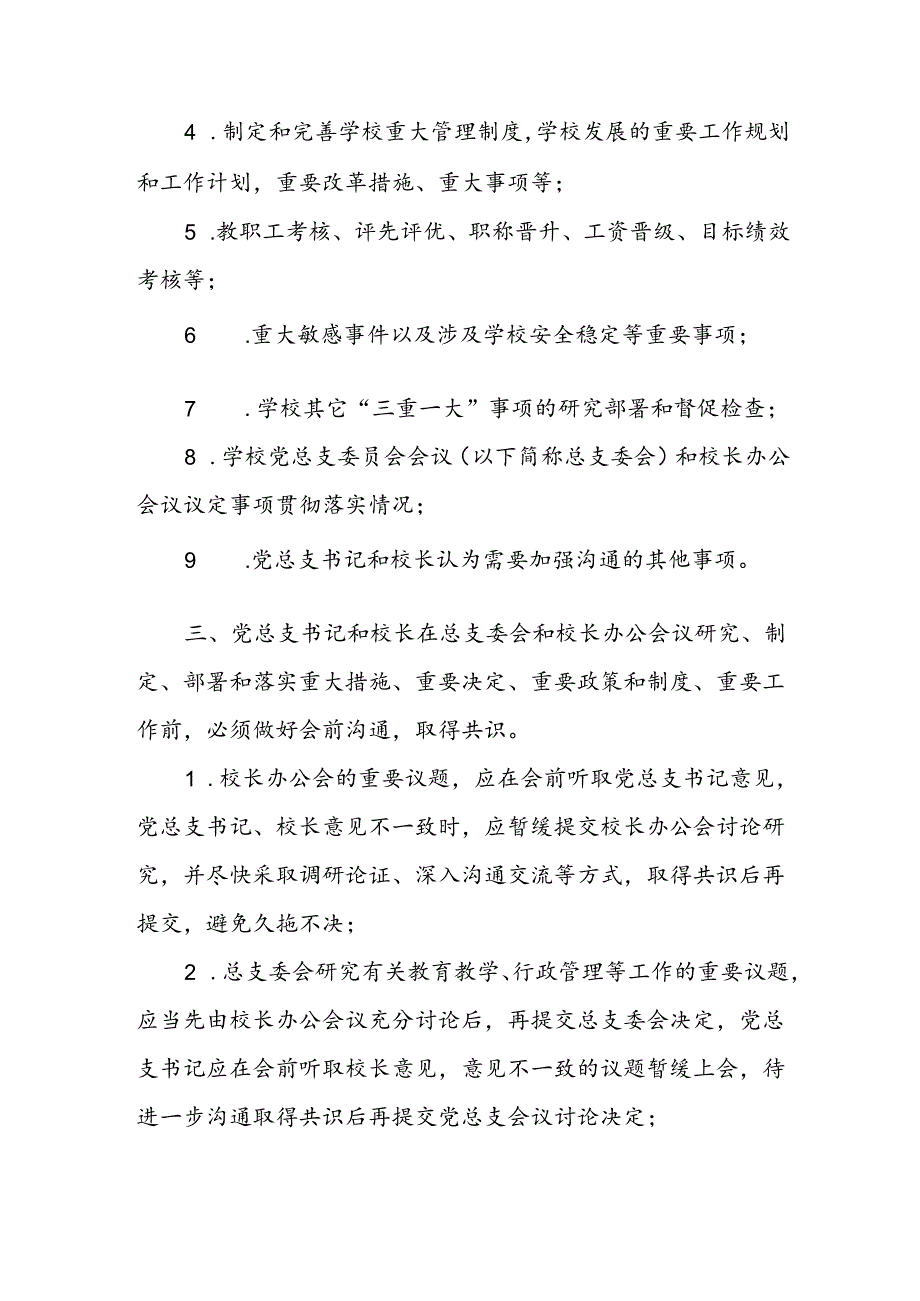 中学党总支书记和校长经常性沟通制度 (试行).docx_第2页