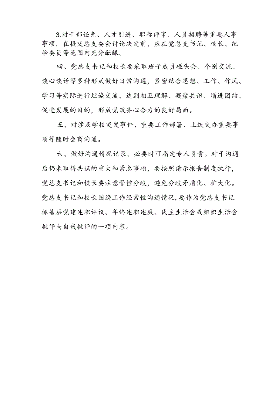 中学党总支书记和校长经常性沟通制度 (试行).docx_第3页