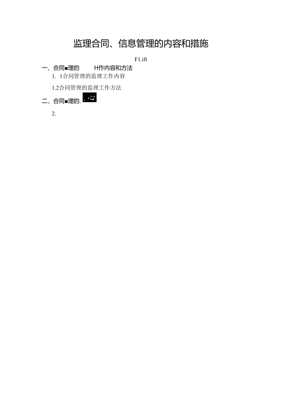 监理合同、信息管理的内容和措施.docx_第1页