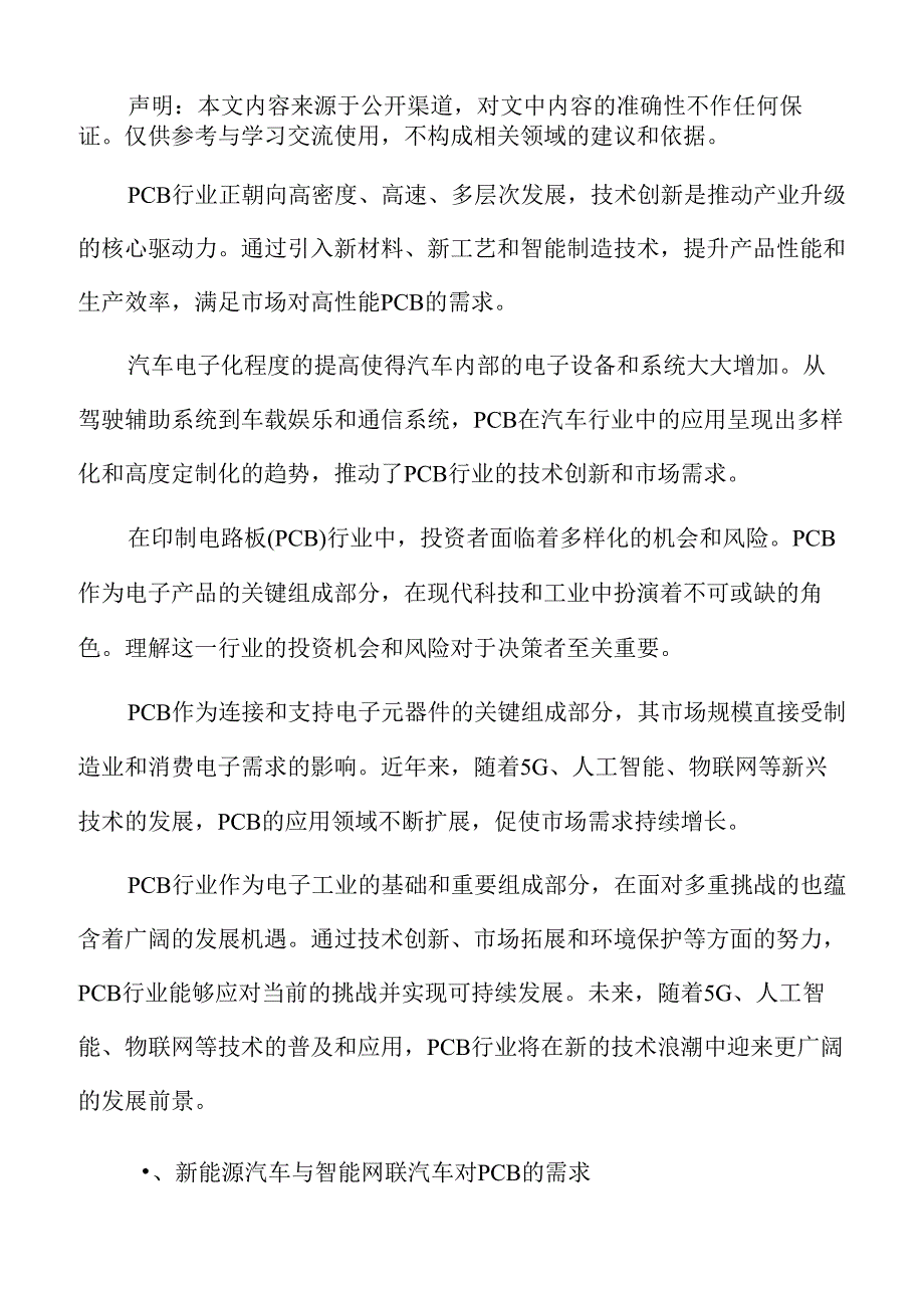 新能源汽车与智能网联汽车对PCB的需求.docx_第2页