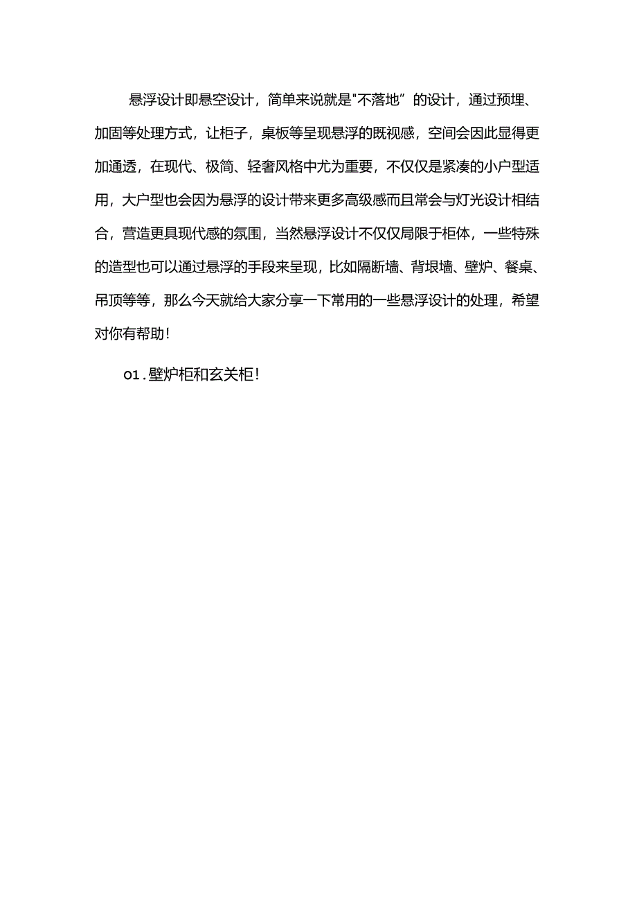 室内设计常用的悬浮设计.docx_第1页