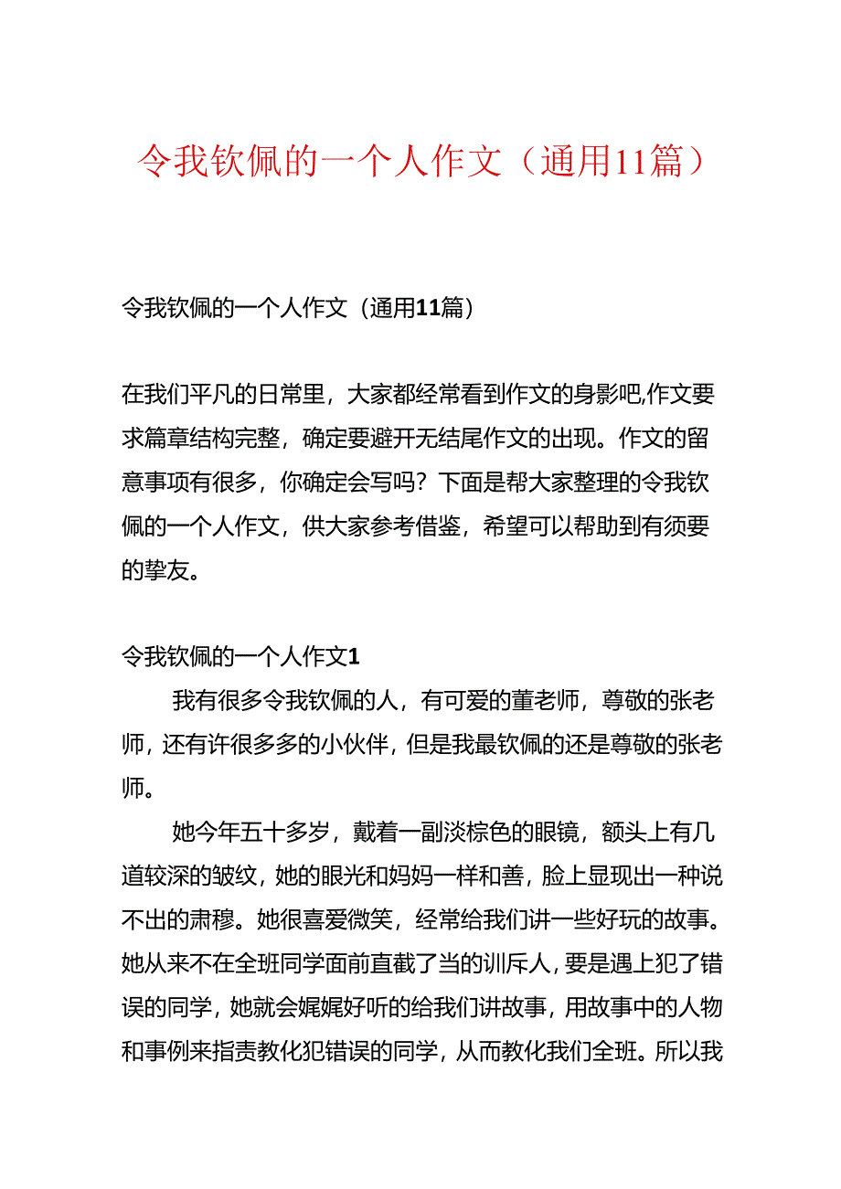 令我敬佩的一个人作文(通用11篇).docx_第1页