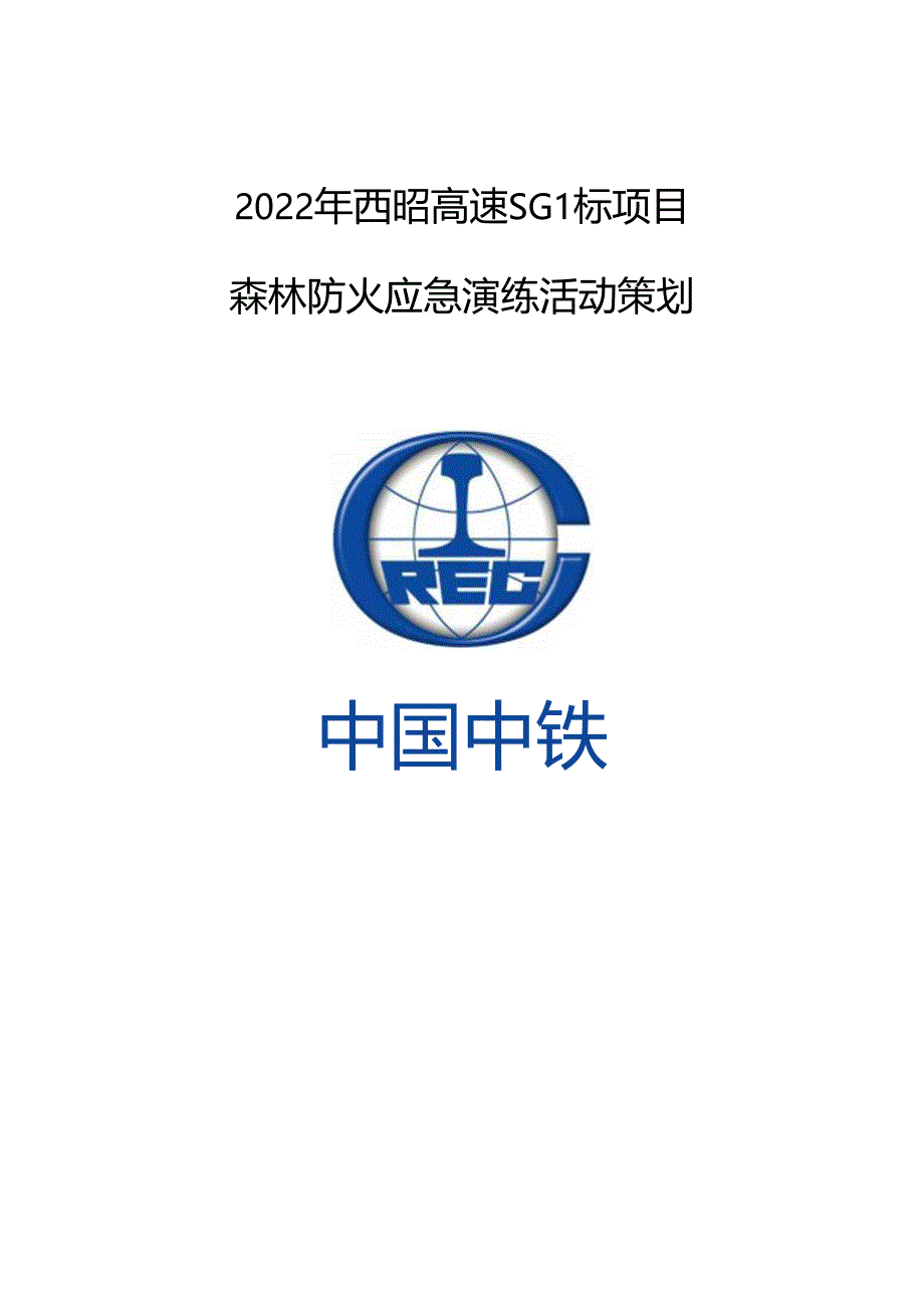 森林防火应急演练活动策划.docx_第1页