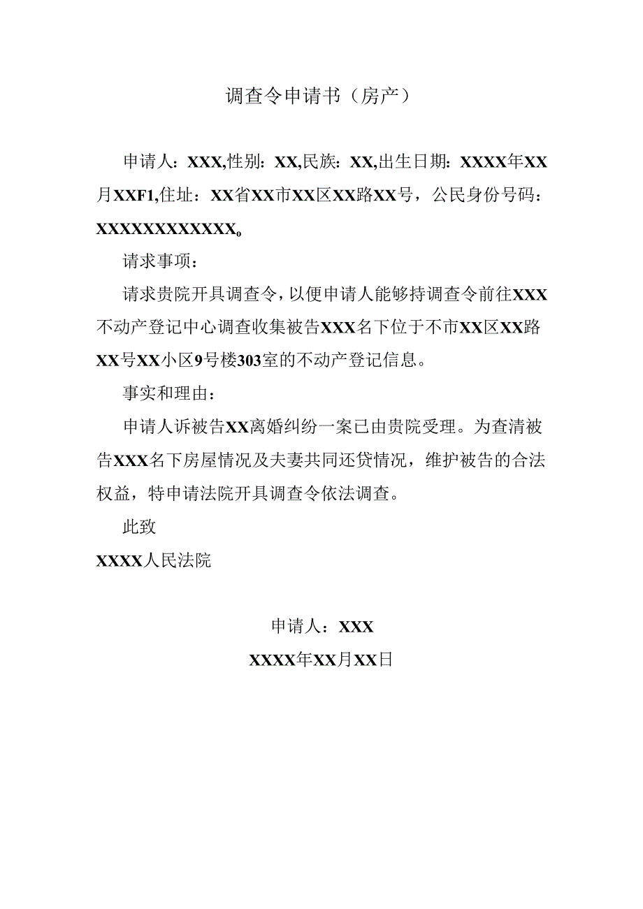 调查令申请书（房产）.docx_第1页