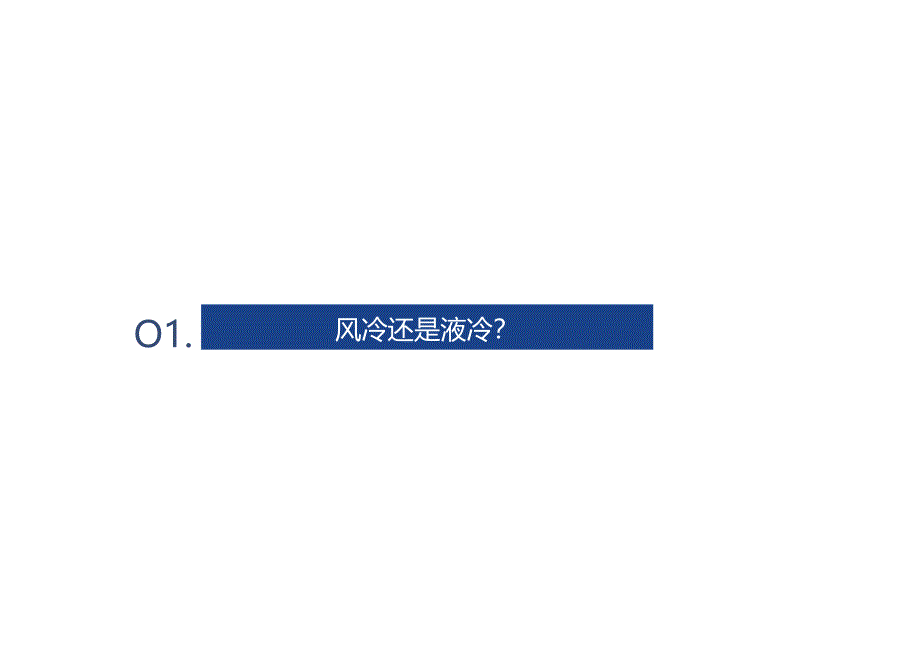 2024锂电储能液冷和风冷技术分析.docx_第2页