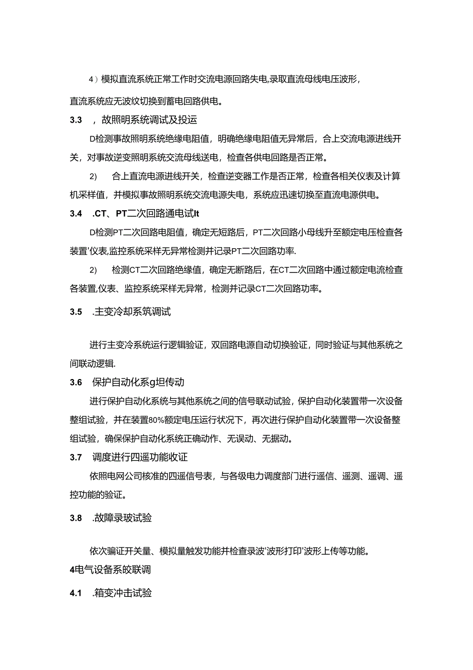 风场电气设备离网调试.docx_第3页