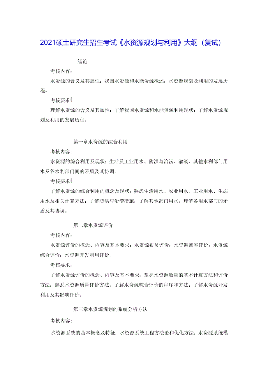 五邑大学2021年土木水利专业学位工程硕士研究生招生考试大纲《水资源规划及利用》（复试）.docx_第1页