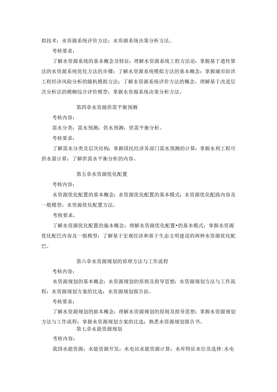 五邑大学2021年土木水利专业学位工程硕士研究生招生考试大纲《水资源规划及利用》（复试）.docx_第2页