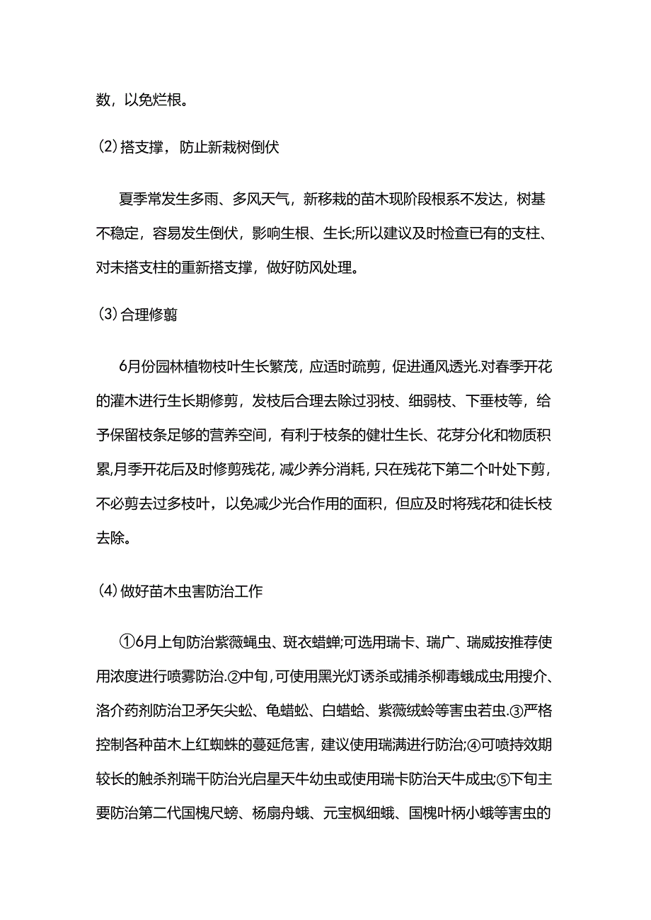 6月份园林养护管理月历全套.docx_第3页