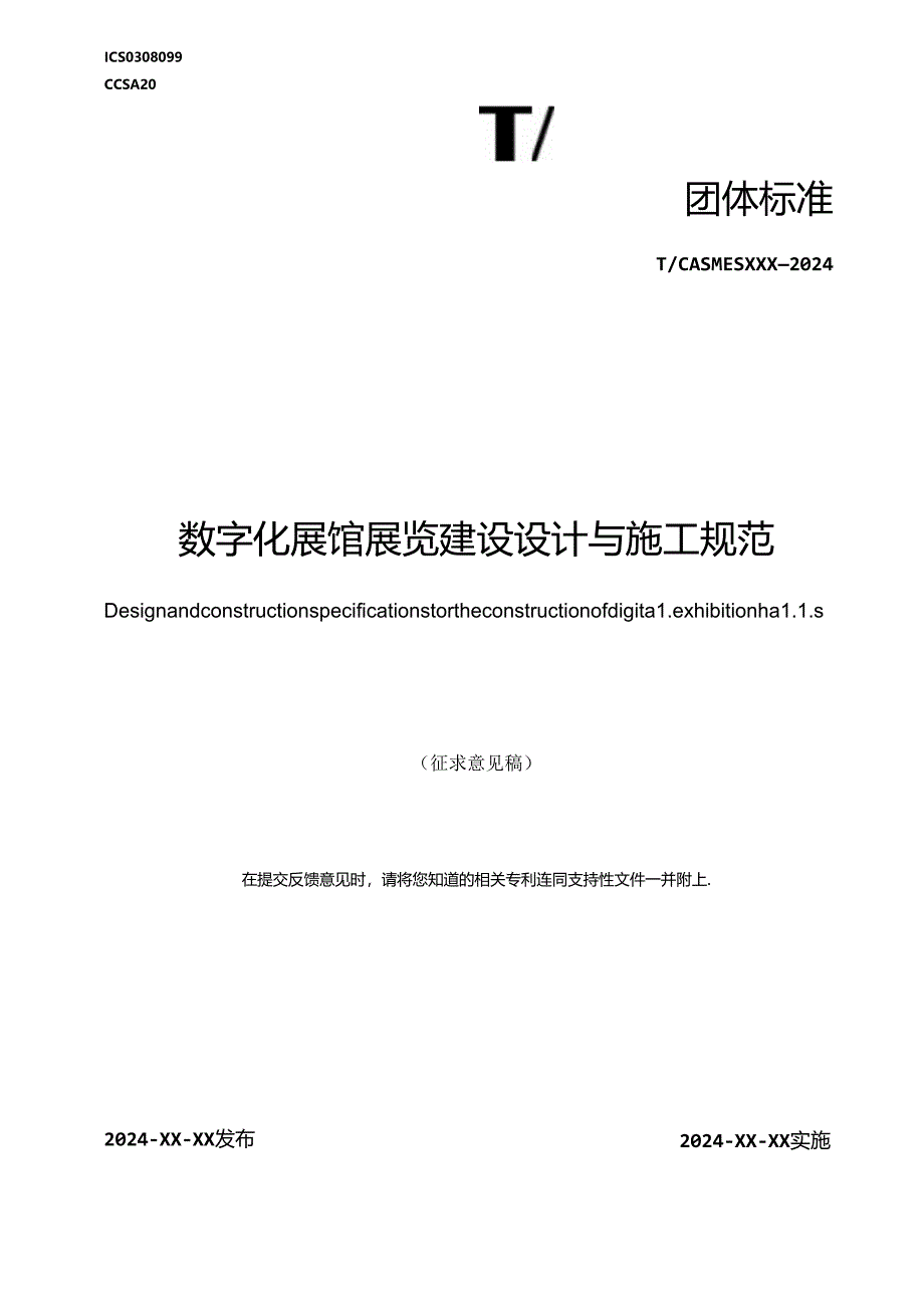 数字化展馆展览建设设计与施工规范.docx_第1页