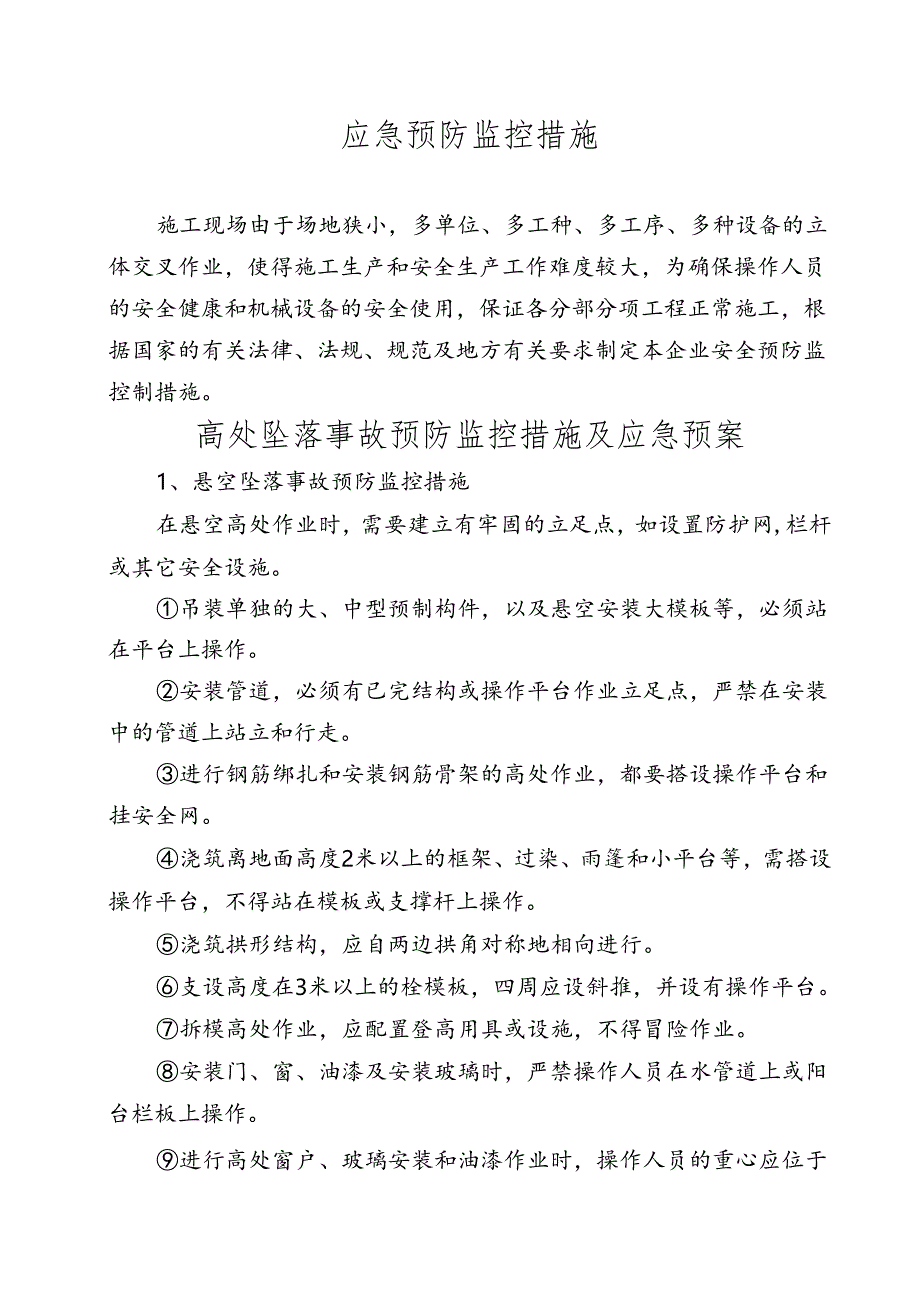 消防预防监控措施和应急预案.docx_第1页