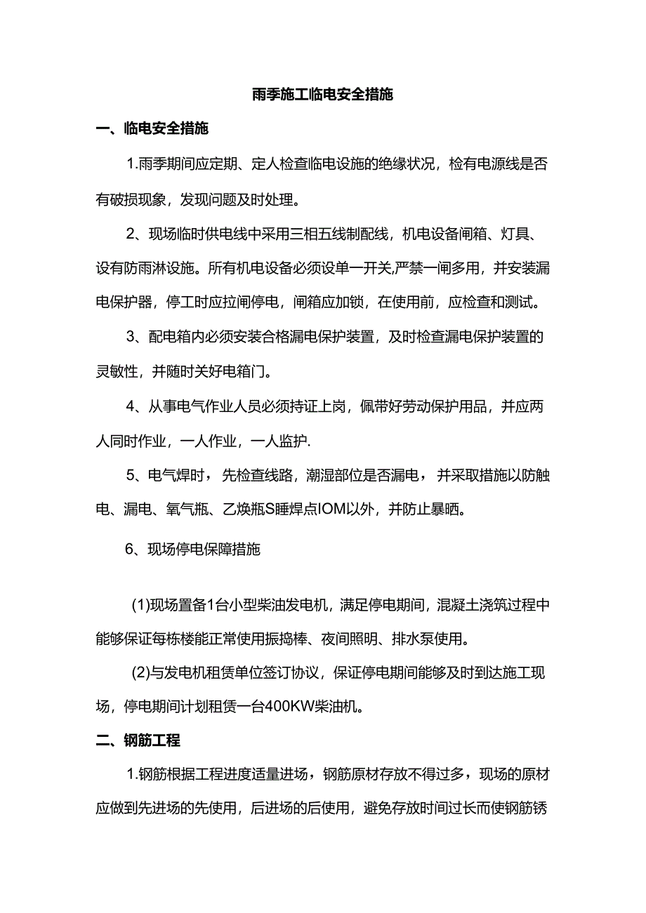 雨季施工临电安全措施.docx_第1页