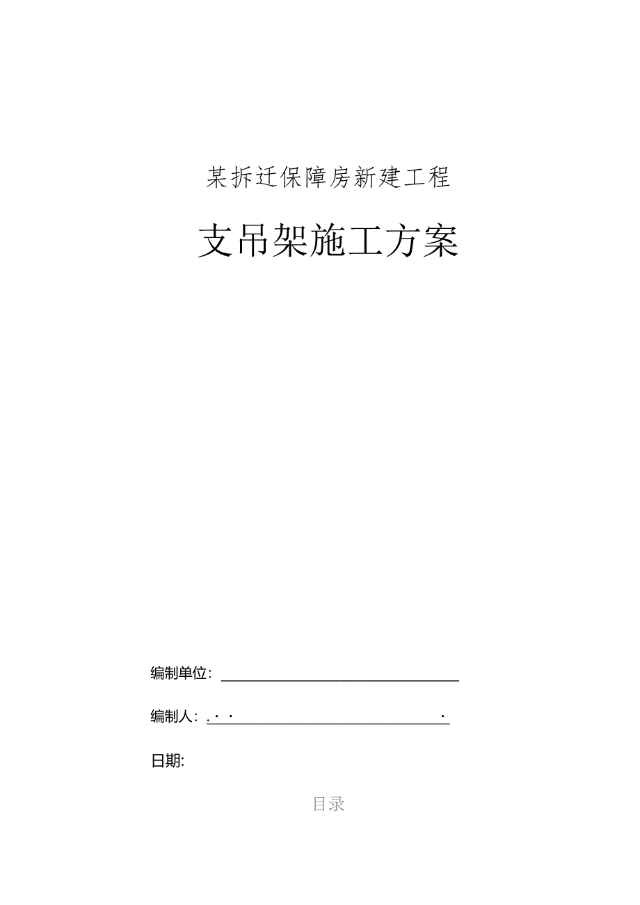 某拆迁保障房新建工程支吊架施工方案.docx_第1页