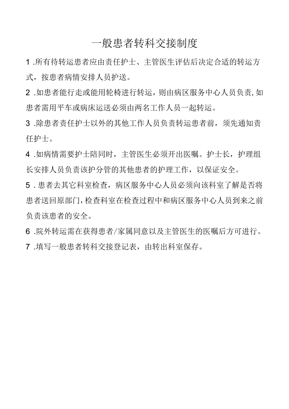 一般患者转科交接制度.docx_第1页