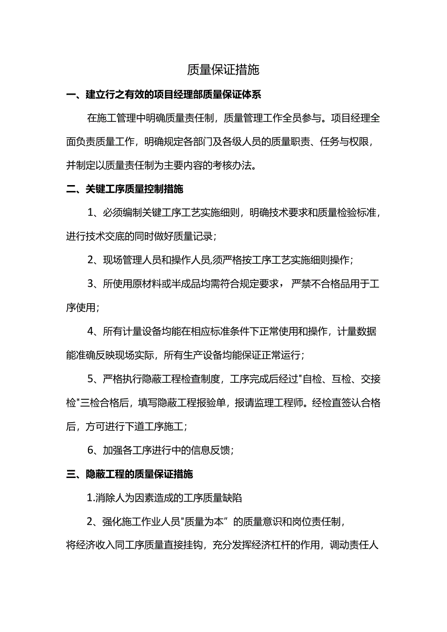 质量保证措施.docx_第1页