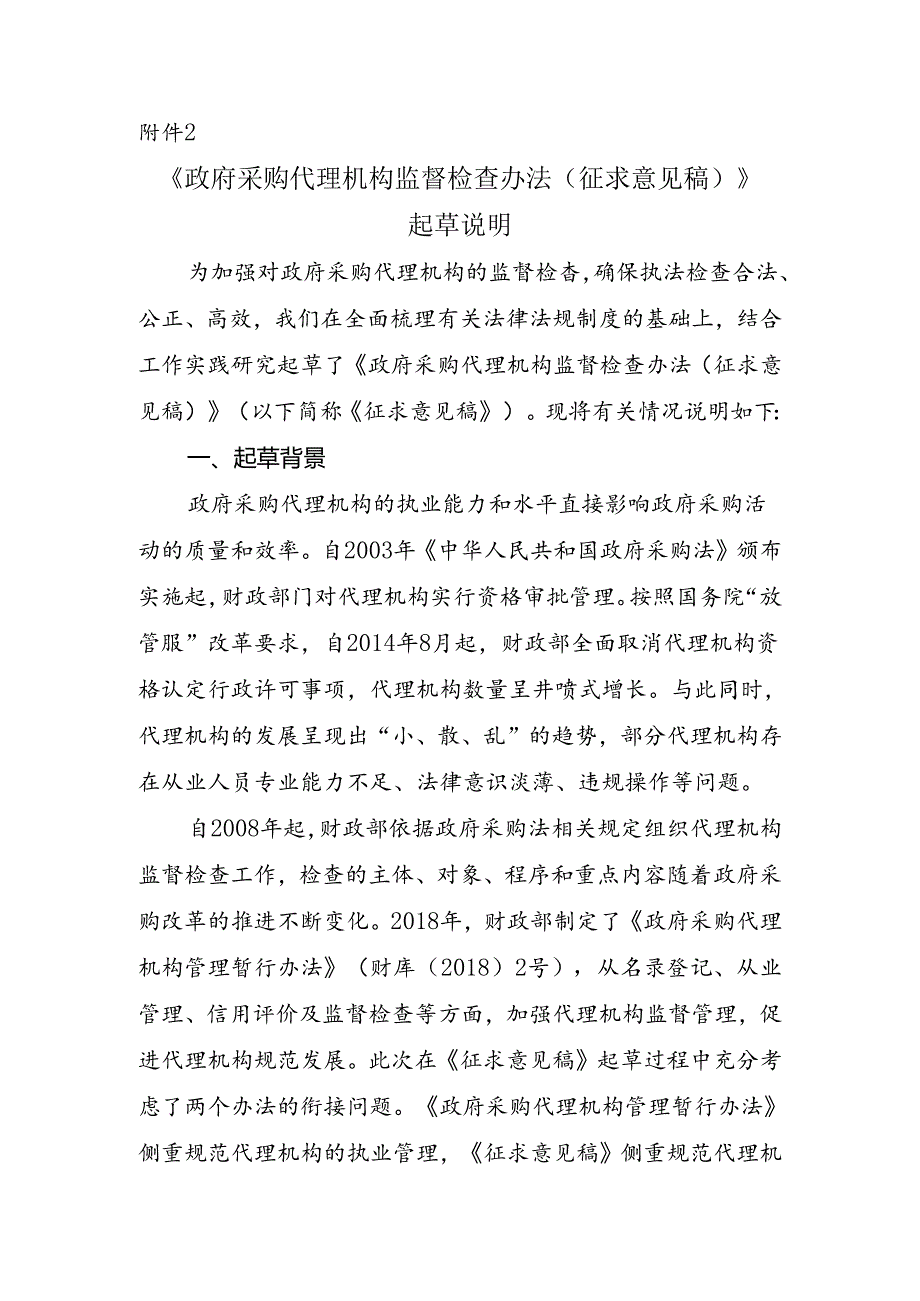 政府采购代理机构监督检查办法（征求意见稿）起草说明.docx_第1页