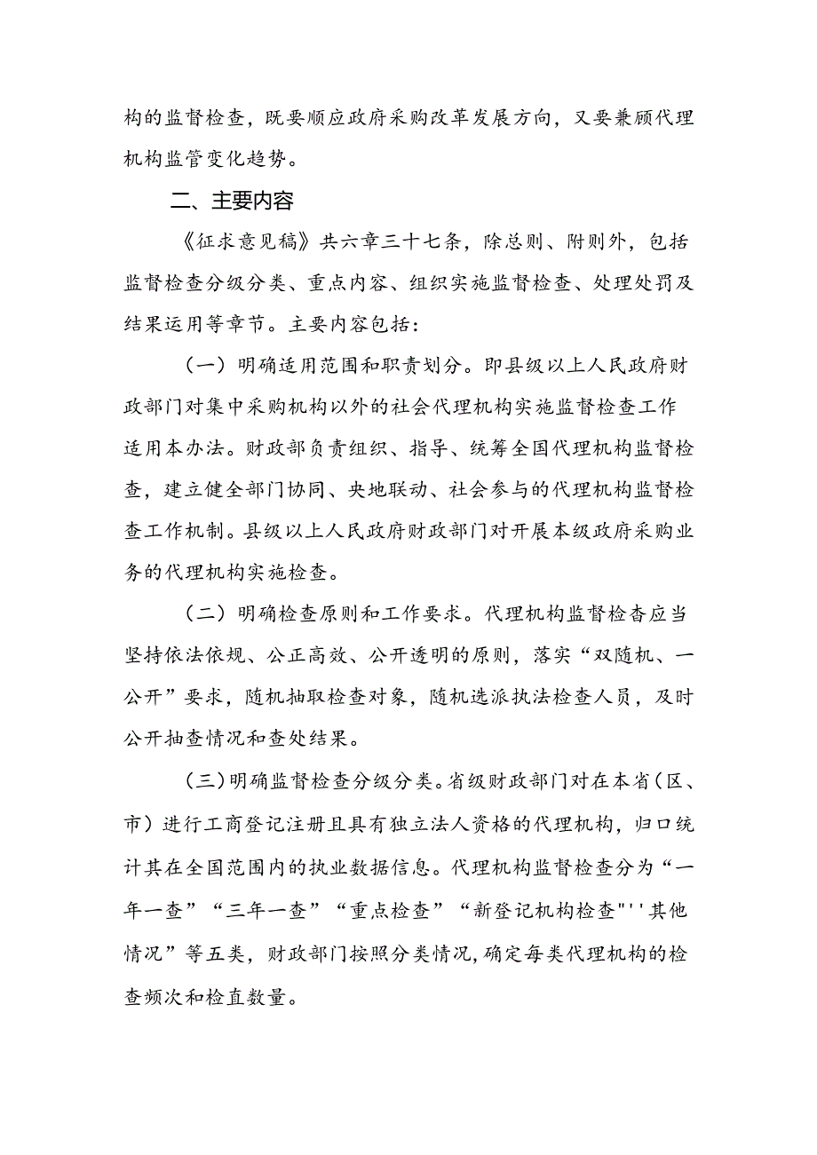 政府采购代理机构监督检查办法（征求意见稿）起草说明.docx_第2页