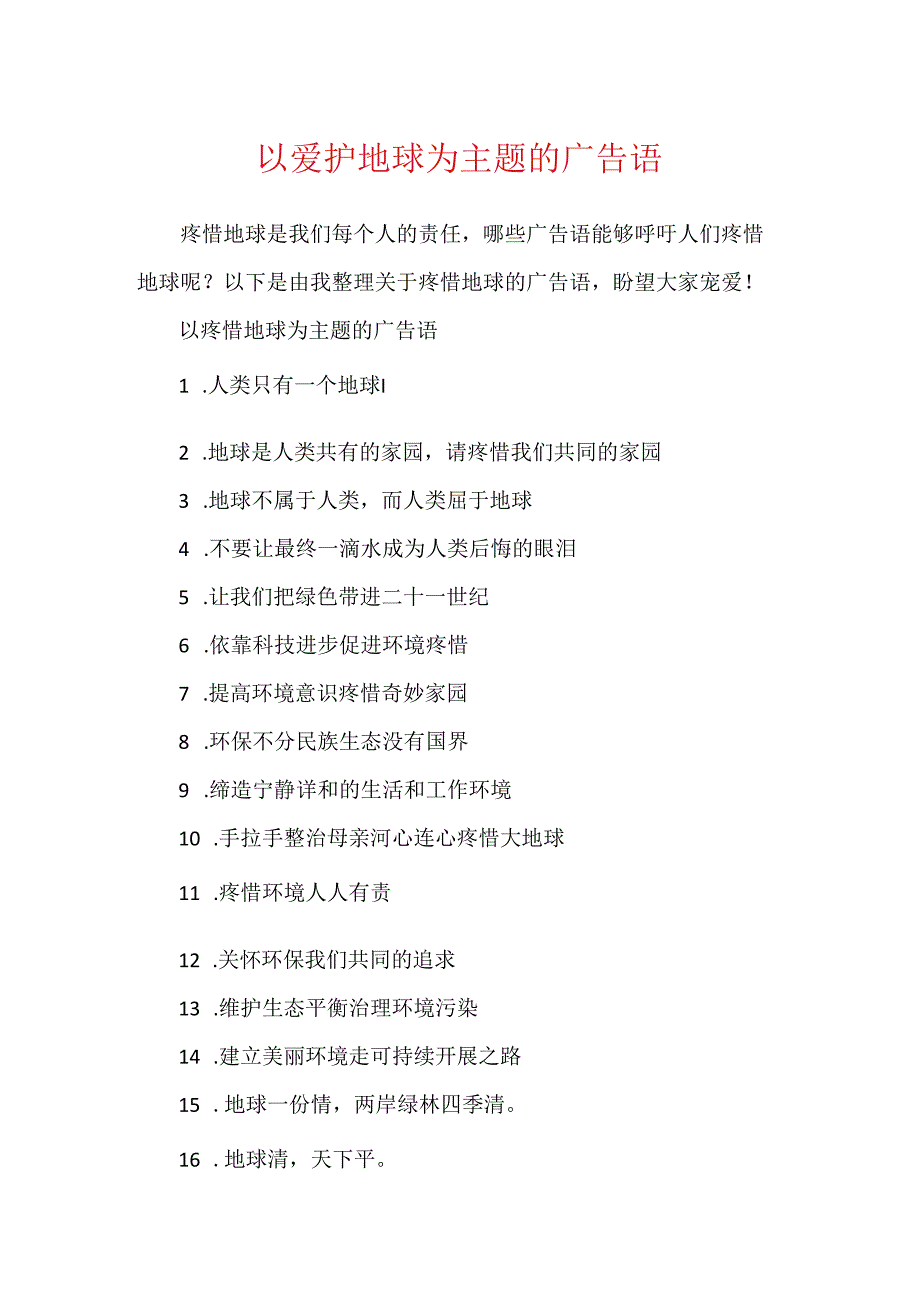 以保护地球为主题的广告语.docx_第1页