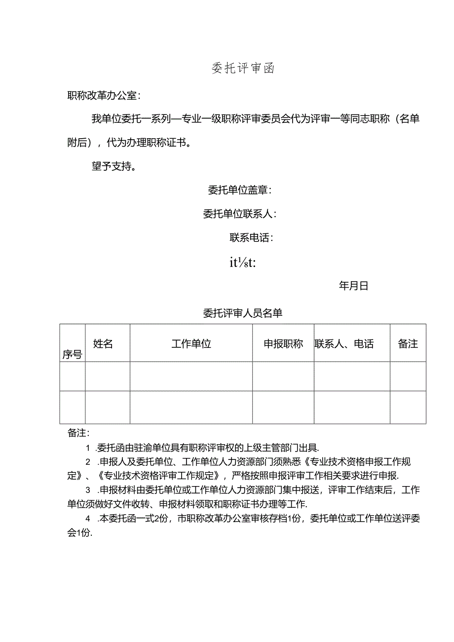 委托评审函.docx_第1页