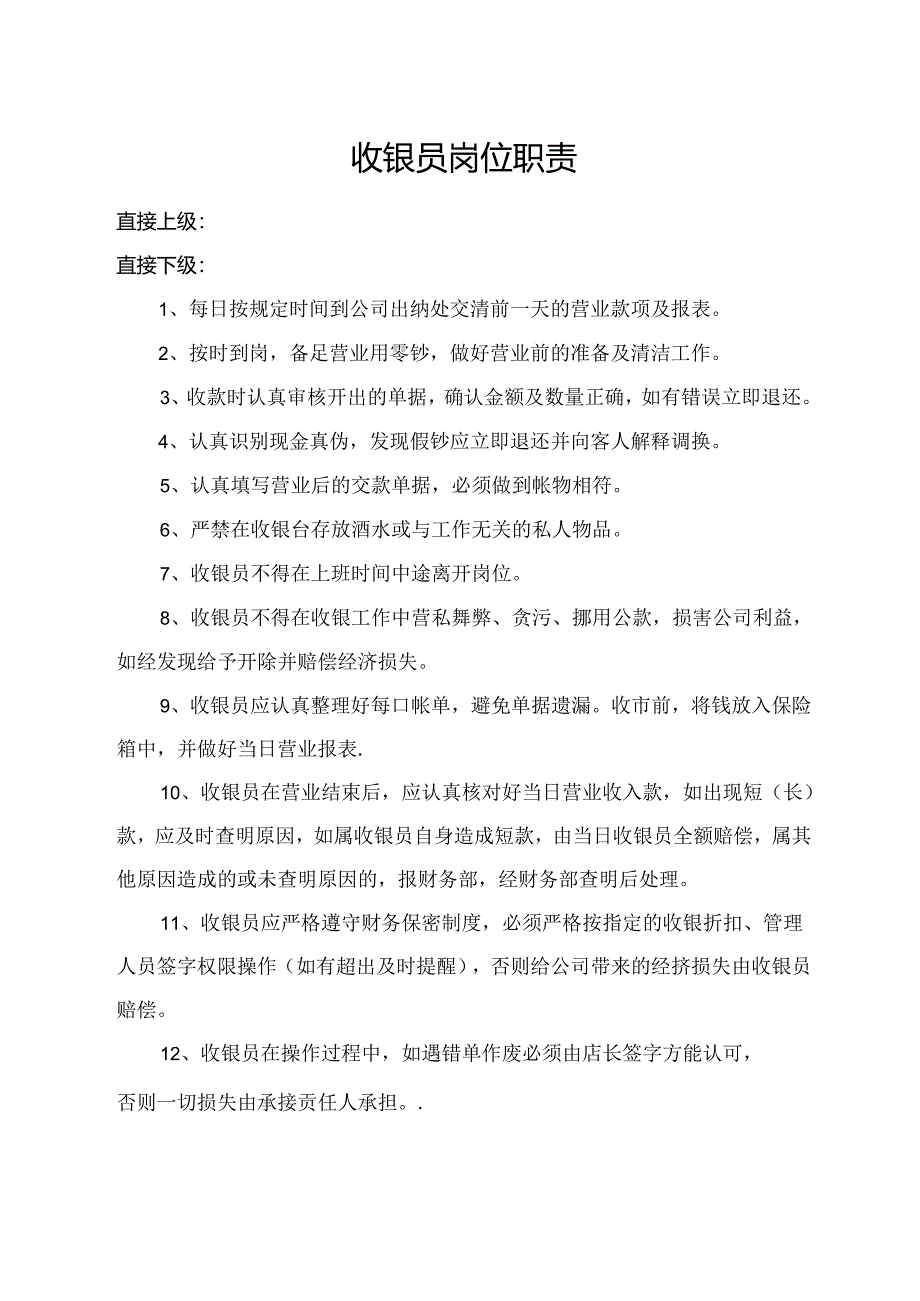 收银员岗位职责.docx_第1页