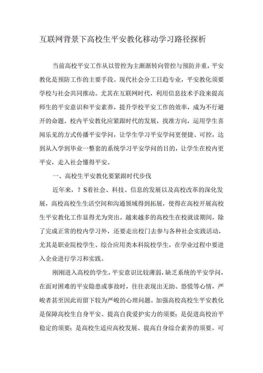 互联网背景下大学生安全教育移动学习路径探析-最新教育文档.docx_第1页