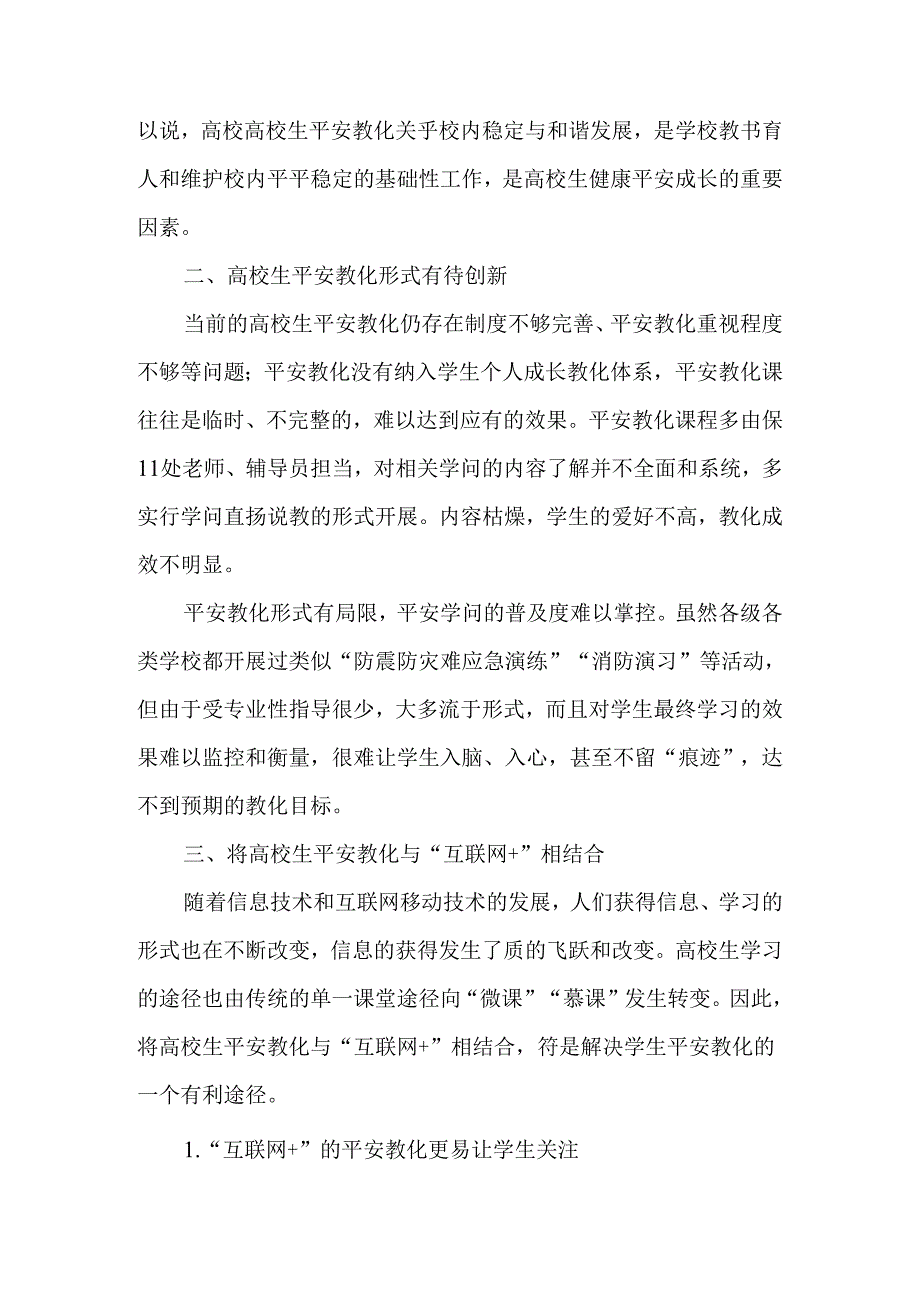 互联网背景下大学生安全教育移动学习路径探析-最新教育文档.docx_第2页