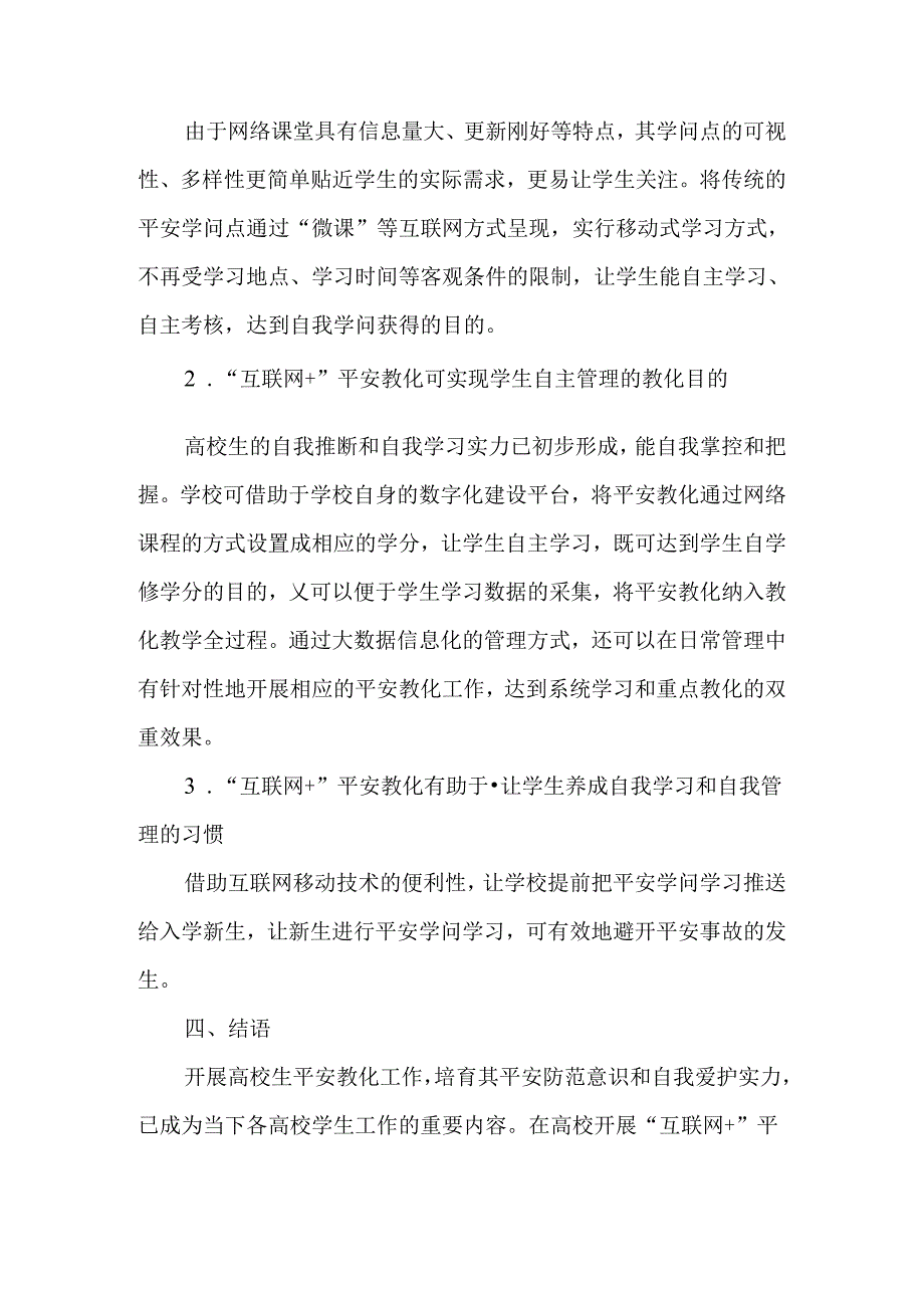 互联网背景下大学生安全教育移动学习路径探析-最新教育文档.docx_第3页