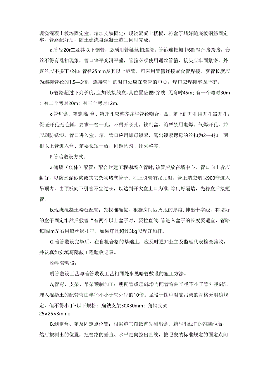 十七）、镀锌钢管暗敷设及管内穿线施工方案.docx_第2页