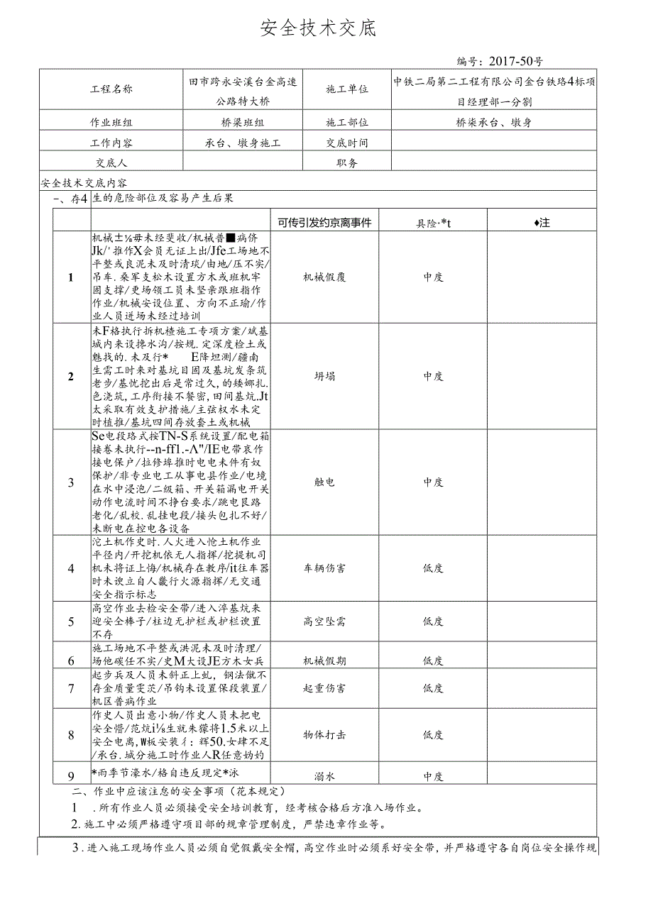 17-50（田市跨永安溪台金高速公路特大桥袁顺江班组）桥梁承台墩身施工安全技术交底.docx_第1页