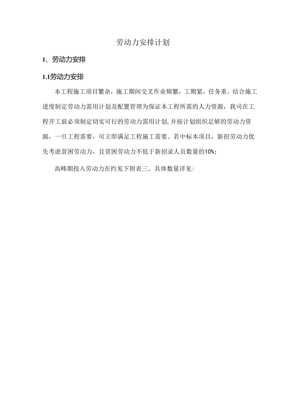 劳动力安排计划.docx_第1页