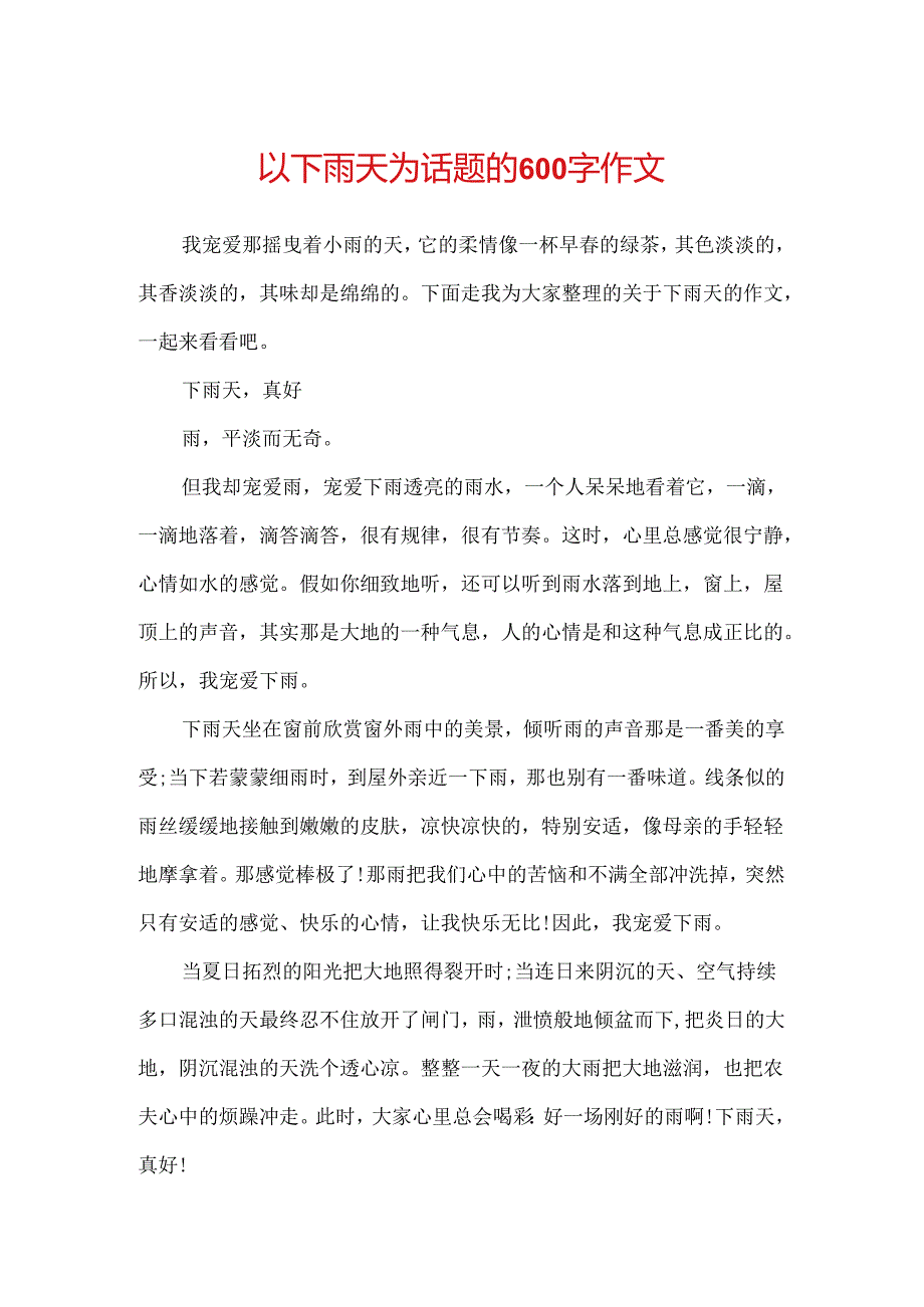 以下雨天为话题的600字作文.docx_第1页