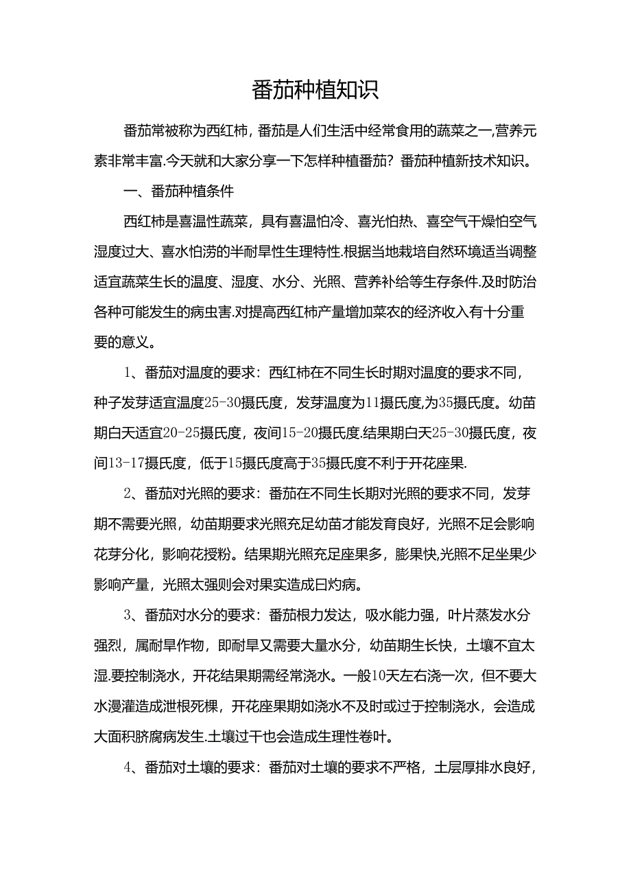 番茄种植知识.docx_第1页