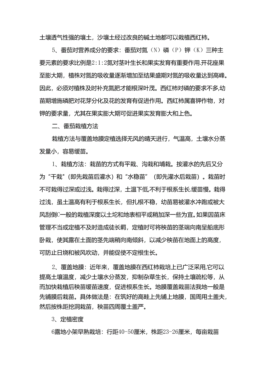 番茄种植知识.docx_第2页