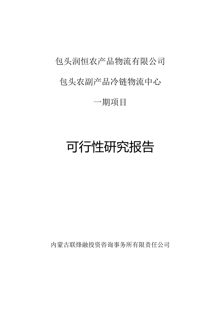 包头农副产品冷链物流中心一期项目可行性研究报告.docx_第1页