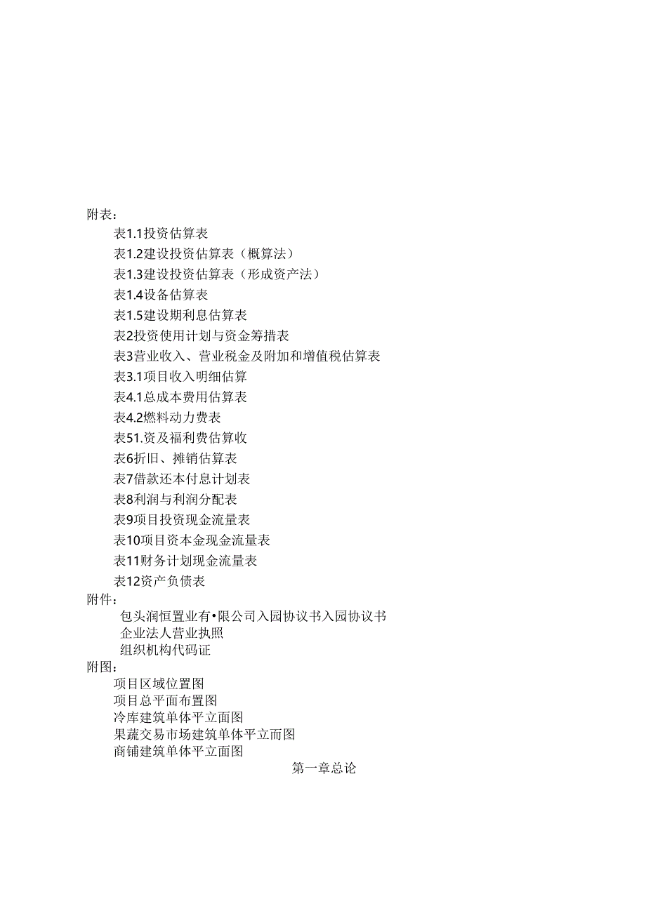 包头农副产品冷链物流中心一期项目可行性研究报告.docx_第3页