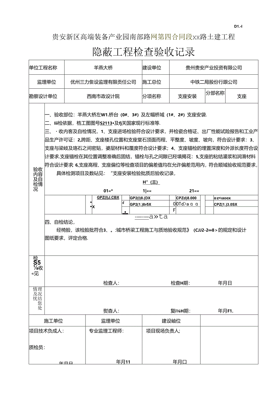 1、左幅桥台及桥墩支座安装验收记录.docx_第2页