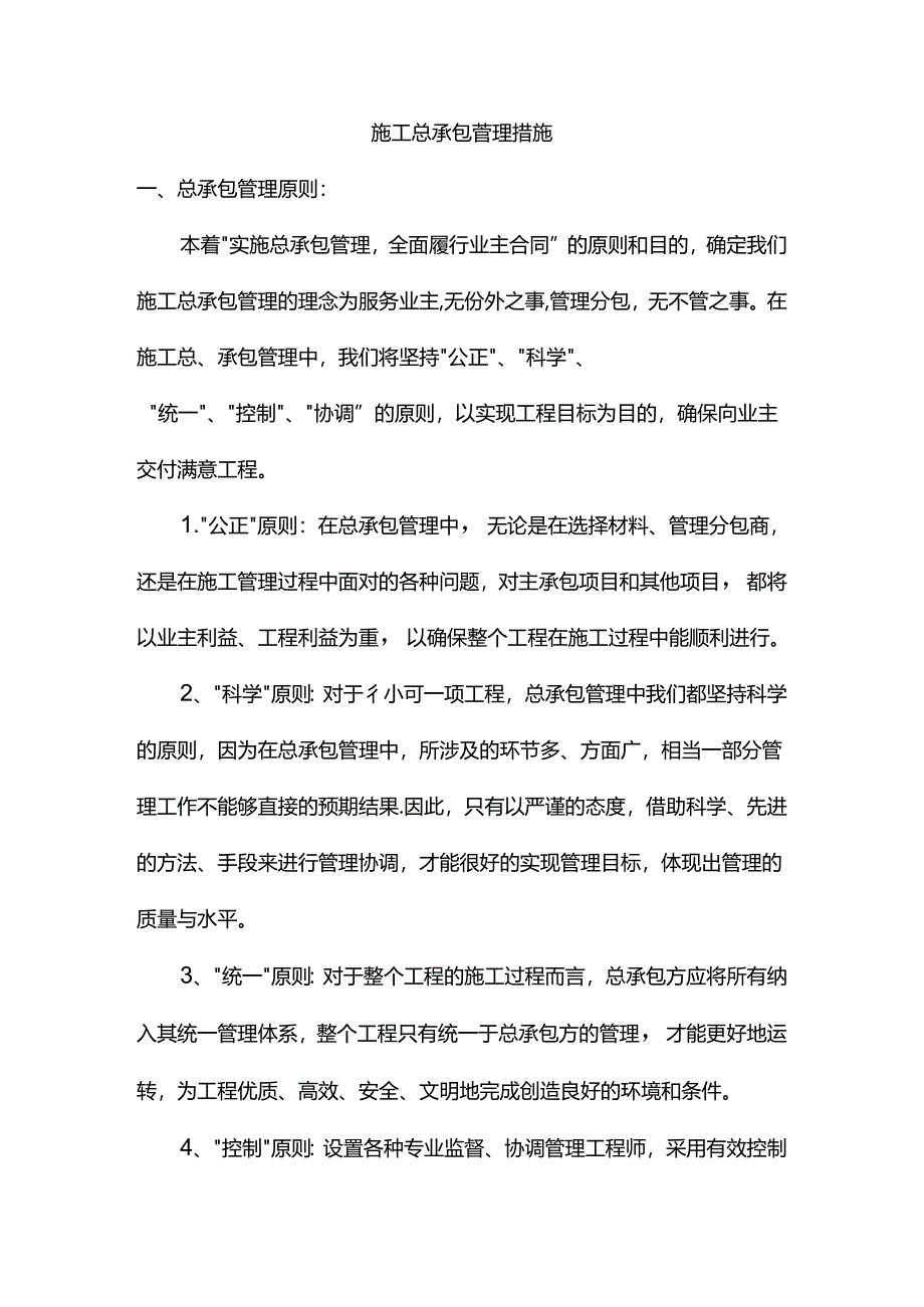 施工总承包管理措施.docx_第1页