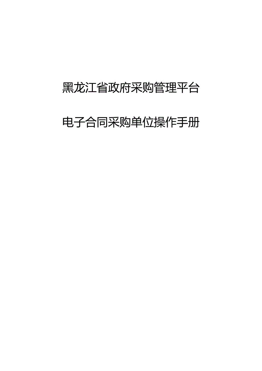 黑龙江省政府采购管理平台-电子合同采购单位操作手册.docx_第1页