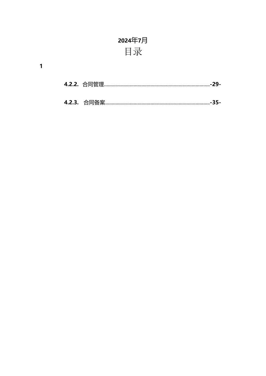 黑龙江省政府采购管理平台-电子合同采购单位操作手册.docx_第2页