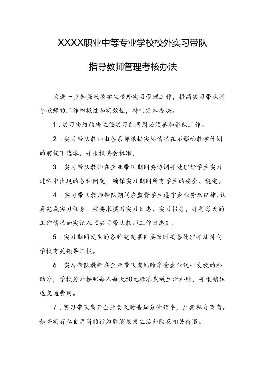 职业中等专业学校校外实习带队指导教师管理考核办法.docx_第1页