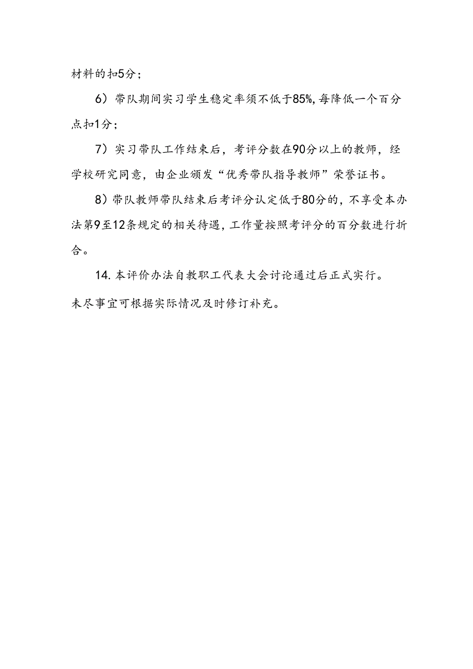 职业中等专业学校校外实习带队指导教师管理考核办法.docx_第3页