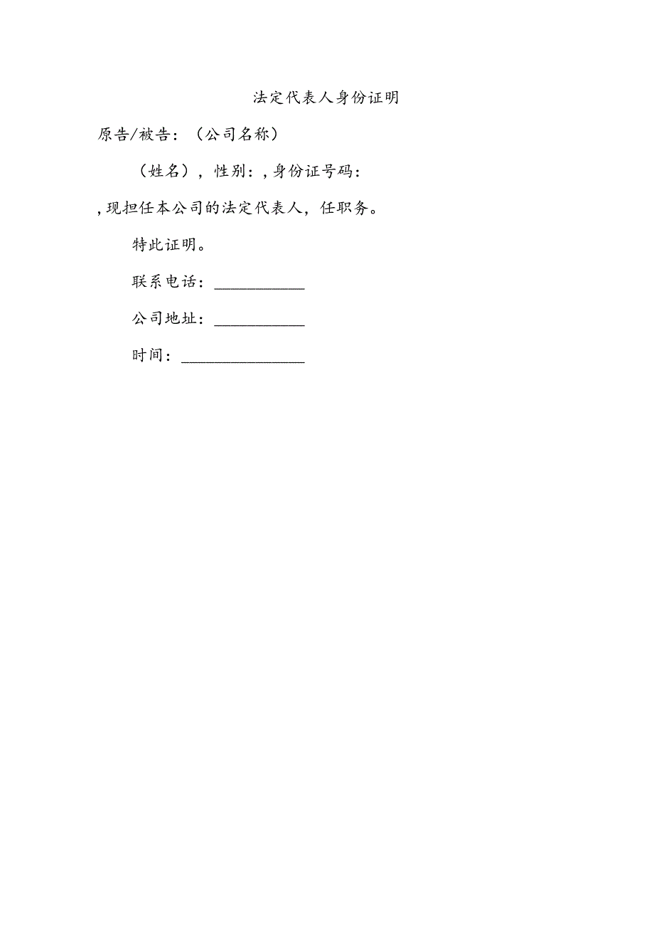 法定代表人身份证明.docx_第1页