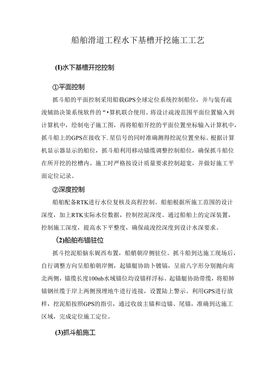 船舶滑道工程水下基槽开挖施工工艺.docx_第1页